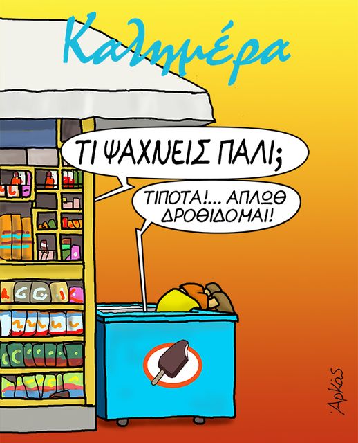 Αρκάς:-Ανάσα-δροσιάς-με-το-καλημέρα-–-Ελεύθερος-Τύπος