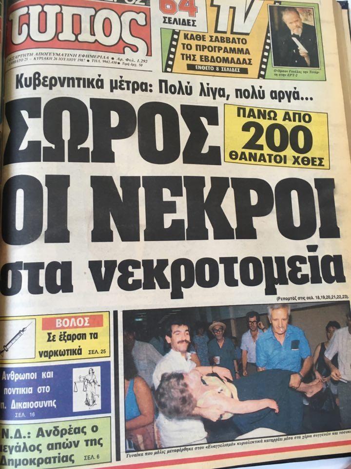  καύσωνας-φονιάς του 1987 