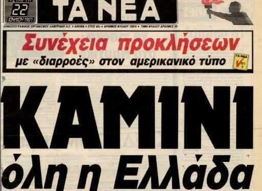 Ο καύσωνας του 1987 