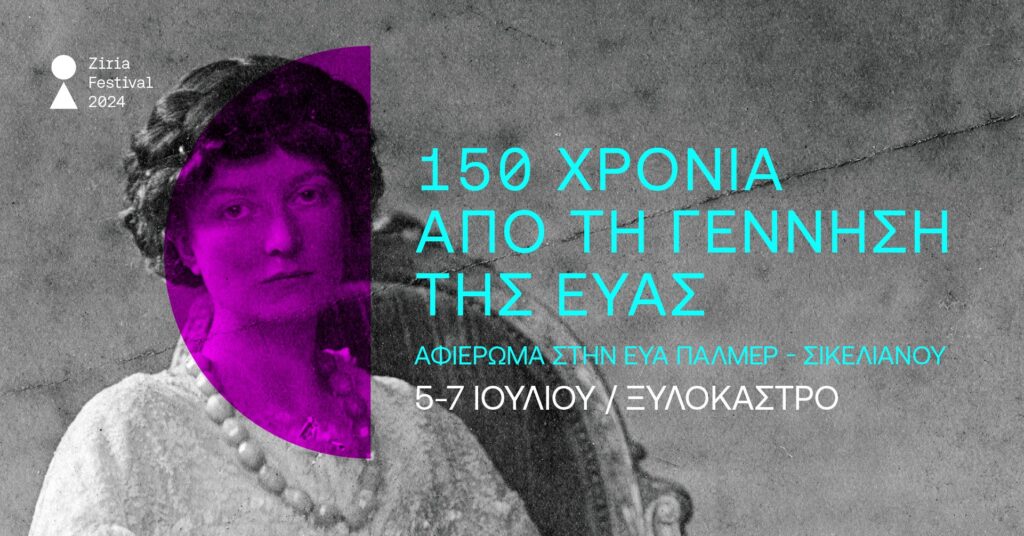 «150-χρόνια-από-τη-γέννηση-της-Εύας»