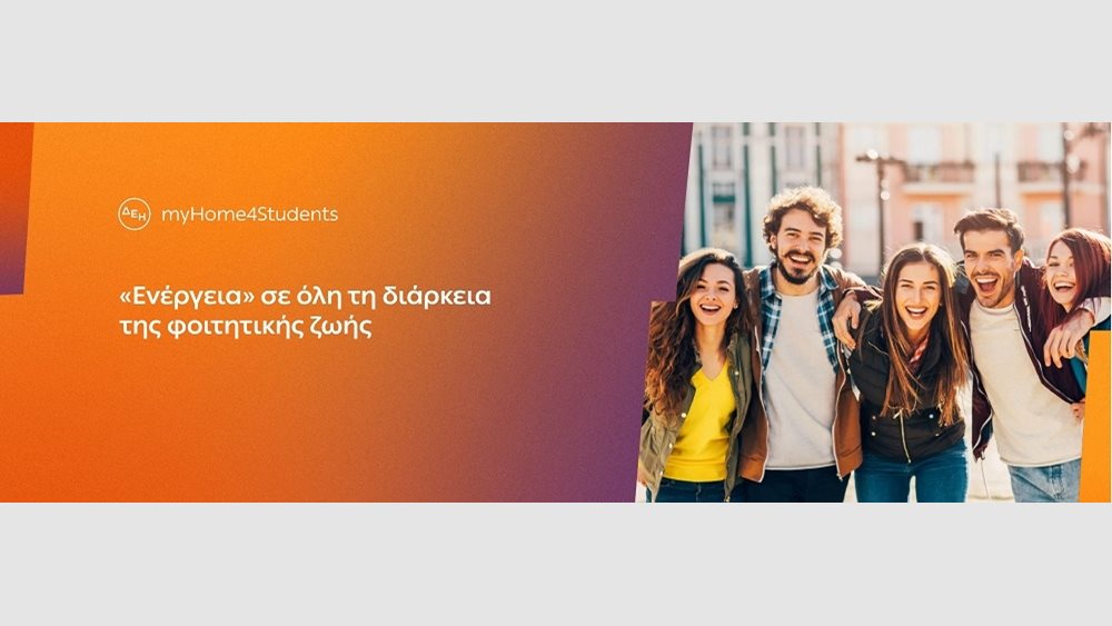 ΔΕΗ-myhome4students:-Νέο-προϊόν-για-φοιτητές-με-αποκλειστικές-εκπτώσεις-και-προνόμια-–-Ελεύθερος-Τύπος