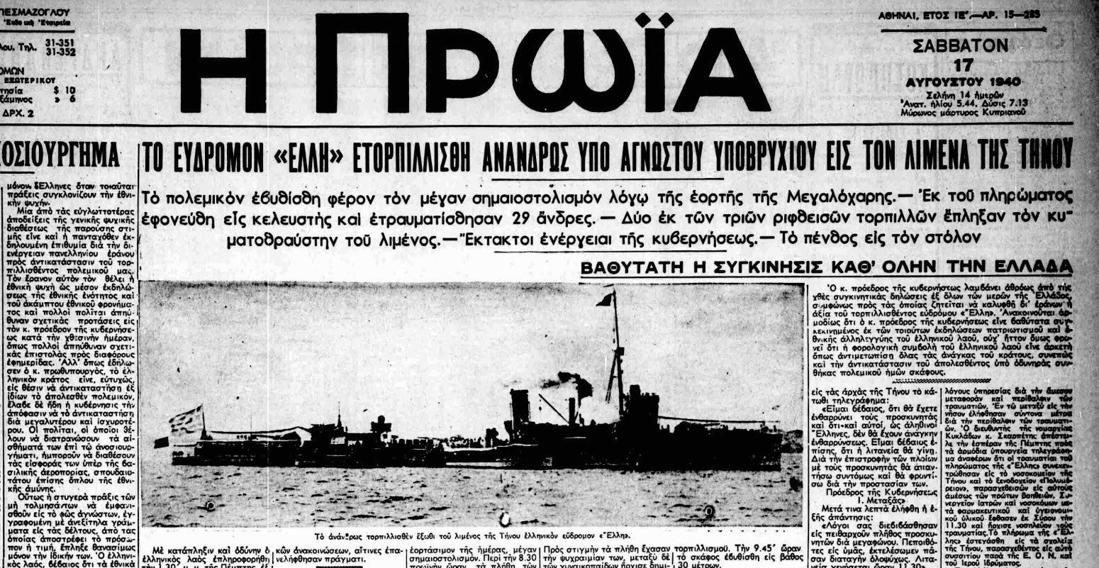 Τορπιλισμός Έλλης 17-8-1940 Πρωία