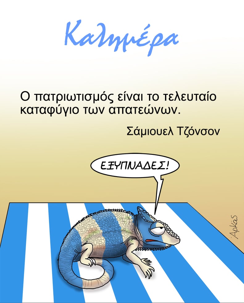 Αρκάς:-Καλημέρα-με-ένα-ιγκουάνα-με…-γαλανόλευκα-χρώματα